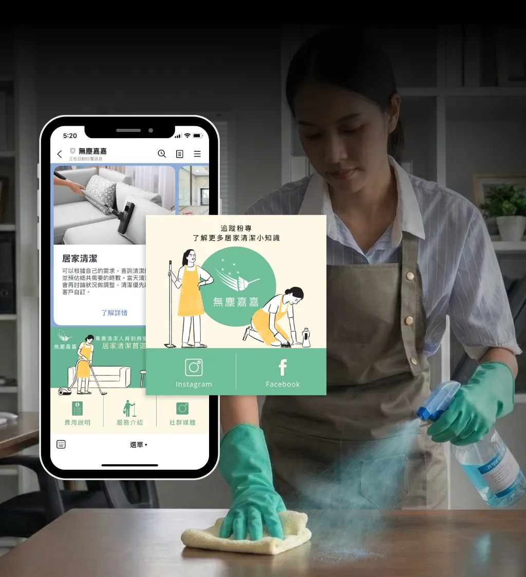 居家清潔官方LINE設計案例